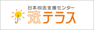 日本司法支援センター　法テラス