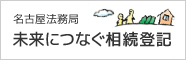 名古屋法務局　未来につなぐ相続登記