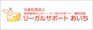 公益社団法人　成年後見センター・リーガルサポート　愛知支部　リーガルサポート　あいち