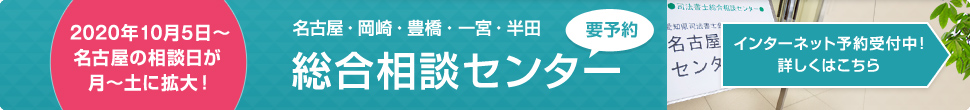 総合相談センター（名古屋・岡崎・豊橋・一宮・半田）インターネット予約受付中