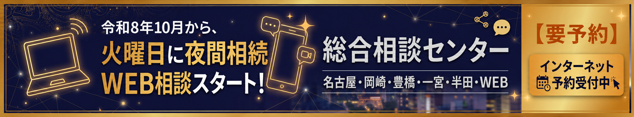 総合相談センター(名古屋・岡崎・豊橋・一宮・半田・WEB)インターネット予約受付中