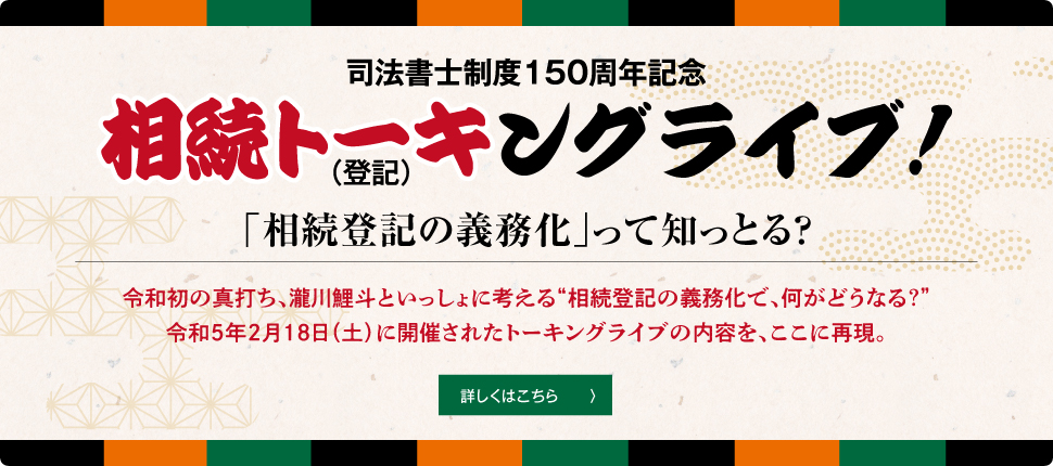 司法書士制度150周年記念 相続トーキングライブ！「相続登記の義務化」って知ってる？