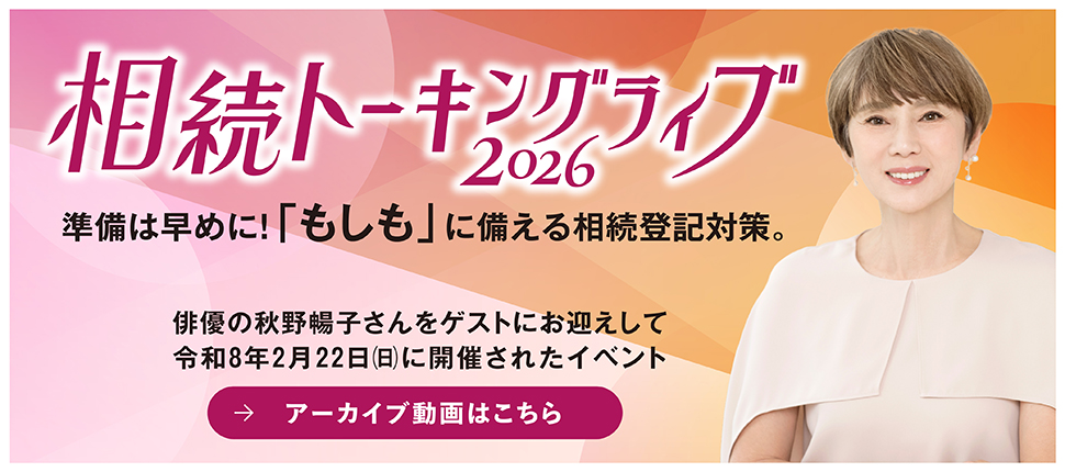 相続トーキングライブ2026 準備は早めに! 「もしも」に備える相続登記対策。