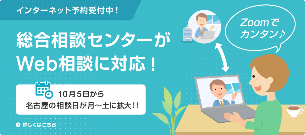 総合相談センターがWeb相談に対応します