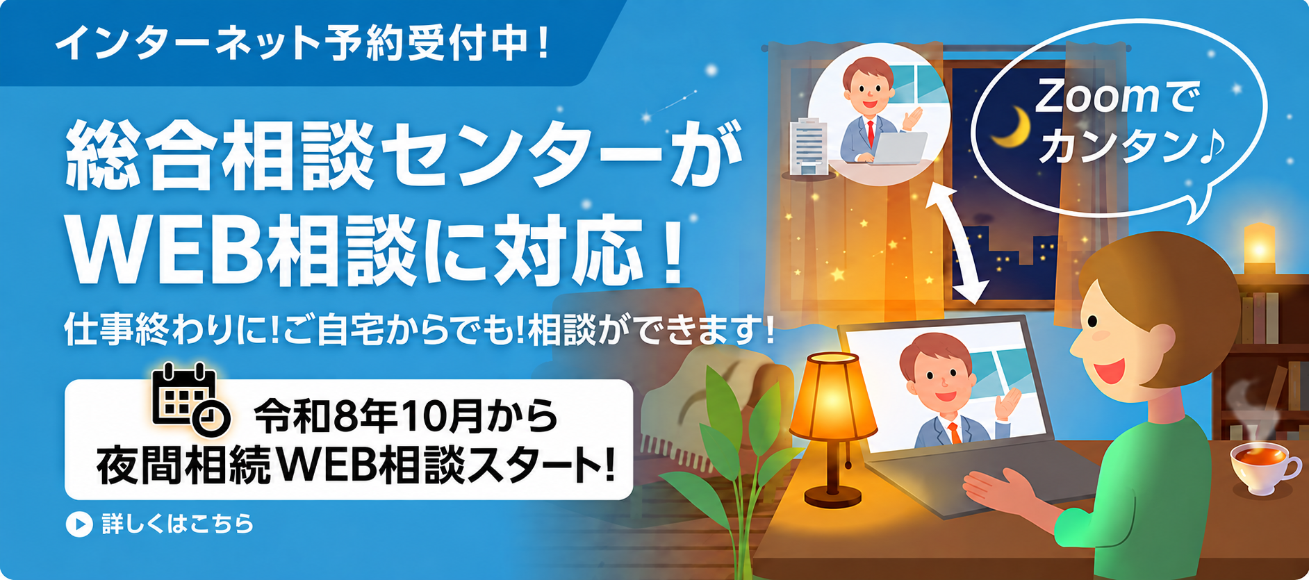 総合相談センターがWeb相談に対応します