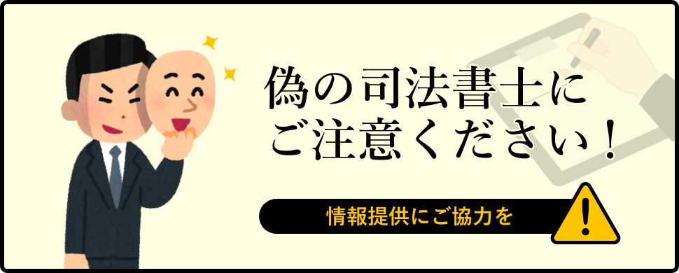 偽の司法書士にご注意ください！情報提供にご協力を。