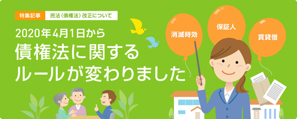 特集記事・民法（債権法）改正について。2020年4月1日から債権法に関するルールが変わりました。