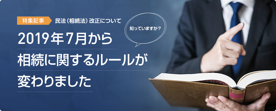 2019年7月から相続に関するルールが変わりました。