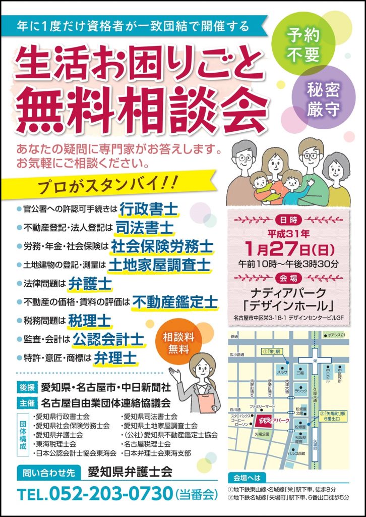 お知らせ 平成31年1月27日 日 名古屋自由業団体連絡協議会主催 生活お困りごと無料相談会 を開催 後援 愛知県 名古屋市 中日新聞社 愛知県 司法書士会 相続 会社登記 成年後見 借金 債務整理 などのご相談窓口