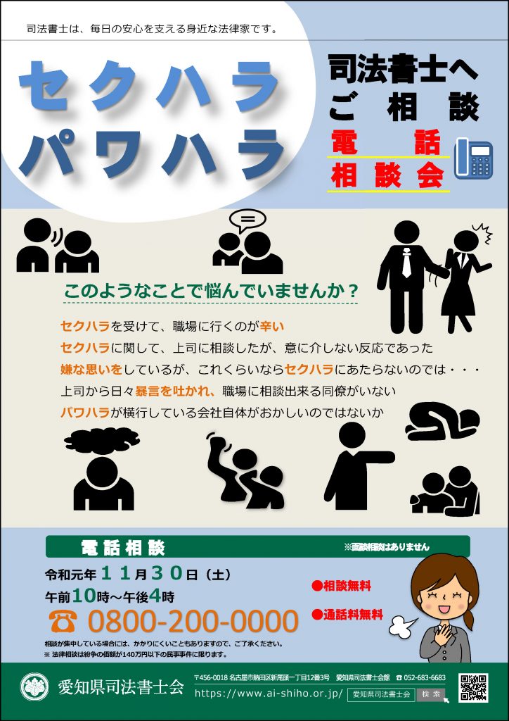 お知らせ 令和元年11月30日 セクハラ パワハラ無料電話 相談会 開催のお知らせ 愛知県司法書士会 相続 会社登記 成年後見 借金 債務整理 などのご相談窓口