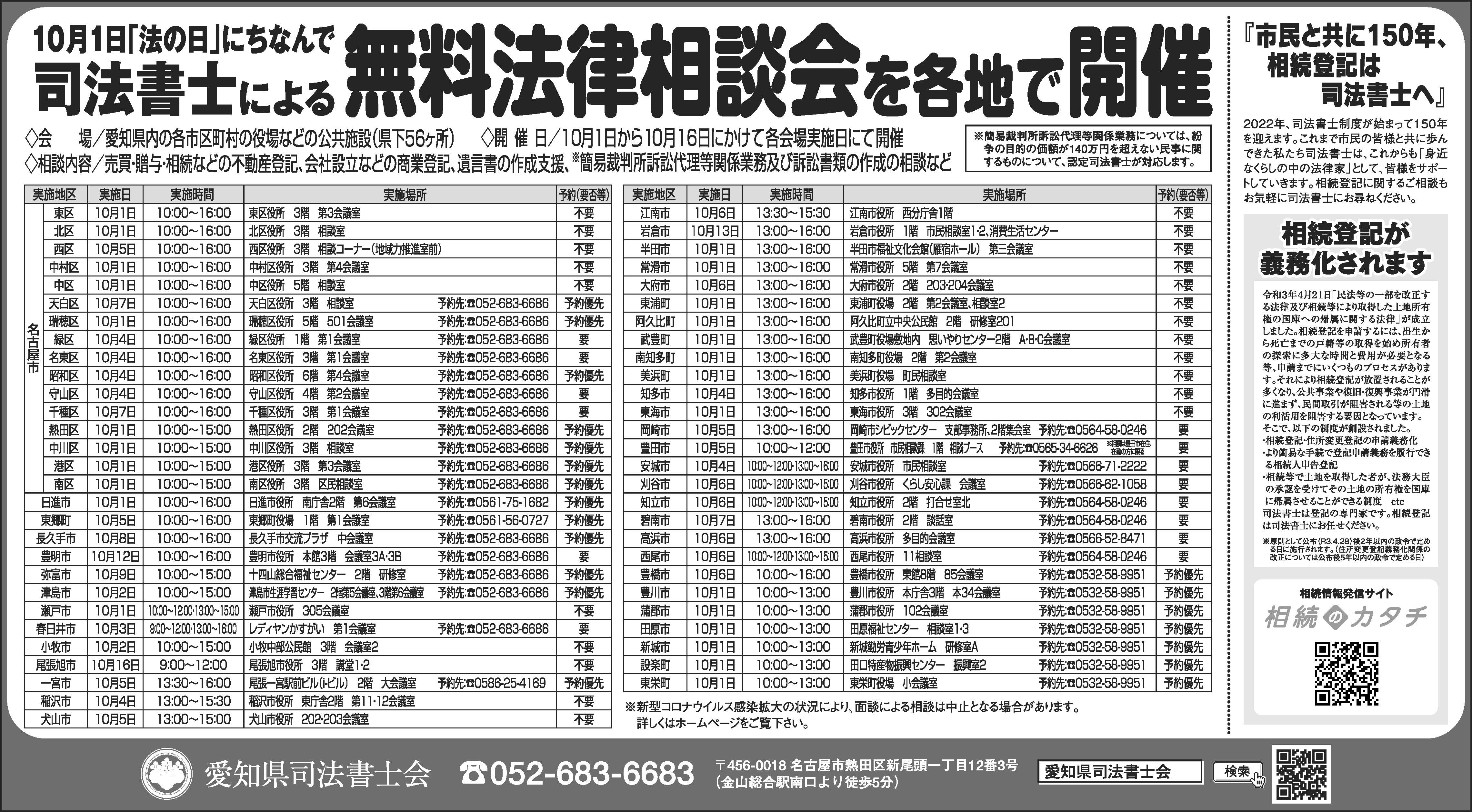お知らせ 令和3年10月1日 10月16日 法の日無料相談会 を開催 愛知県司法書士会 相続 会社登記 成年後見 借金 債務整理 などのご相談窓口