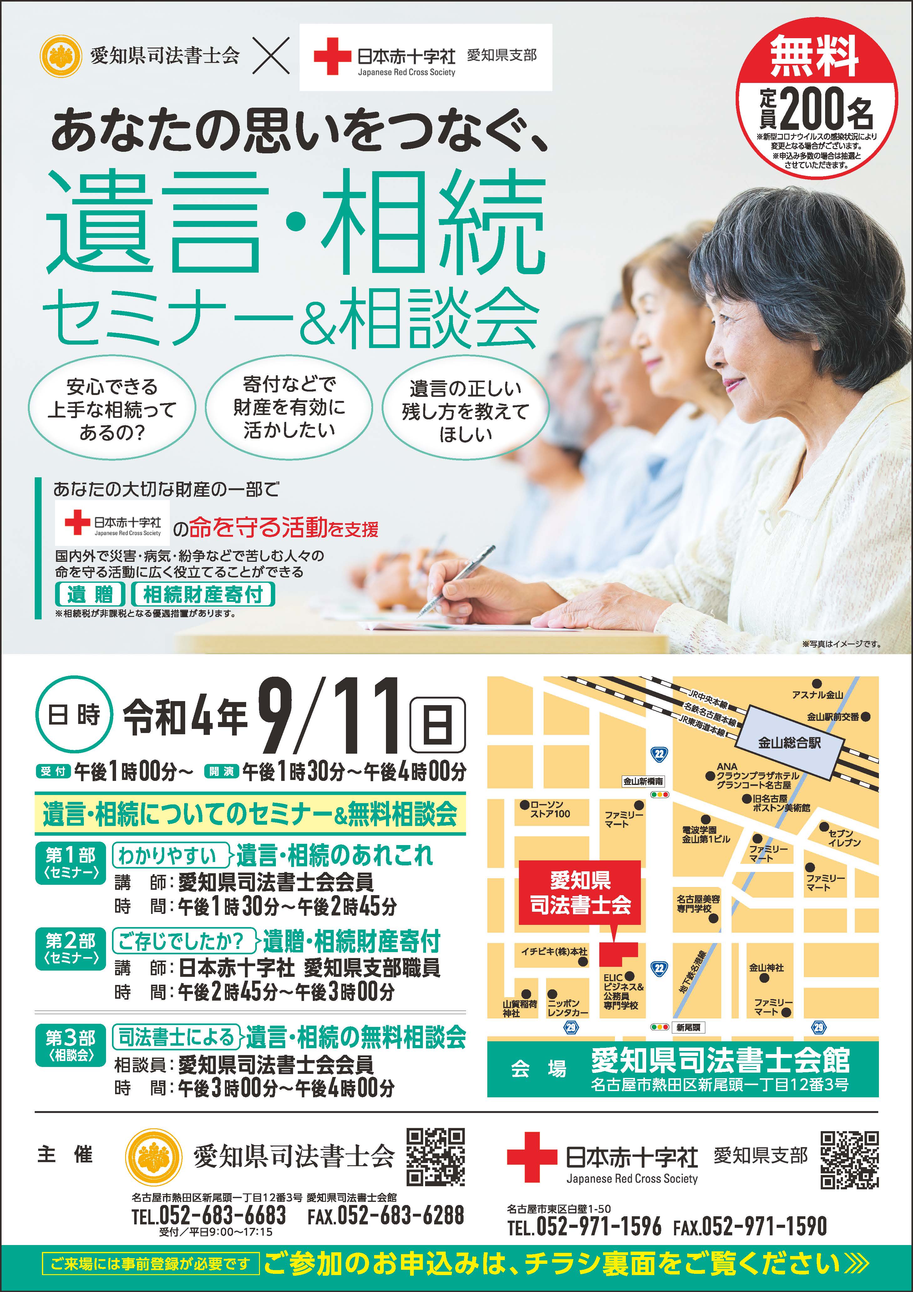 お知らせ 日本赤十字社愛知県支部と共催で あなたの思いをつなぐ 遺言 相続セミナー 相談会 を開催 愛知県 司法書士会 相続 会社登記 成年後見 借金 債務整理 などのご相談窓口
