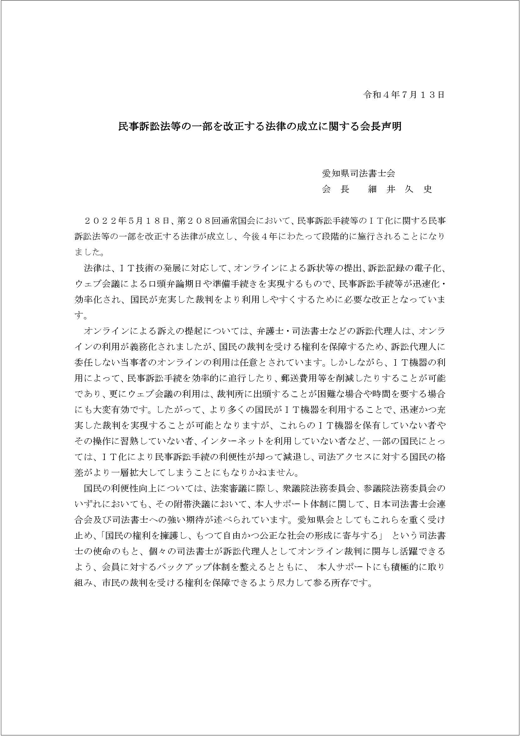 お知らせ - 民事訴訟法等の一部を改正する法律の成立に関する会長声明｜愛知県司法書士会｜相続、会社登記、成年後見、借金(債務整理)などのご相談窓口